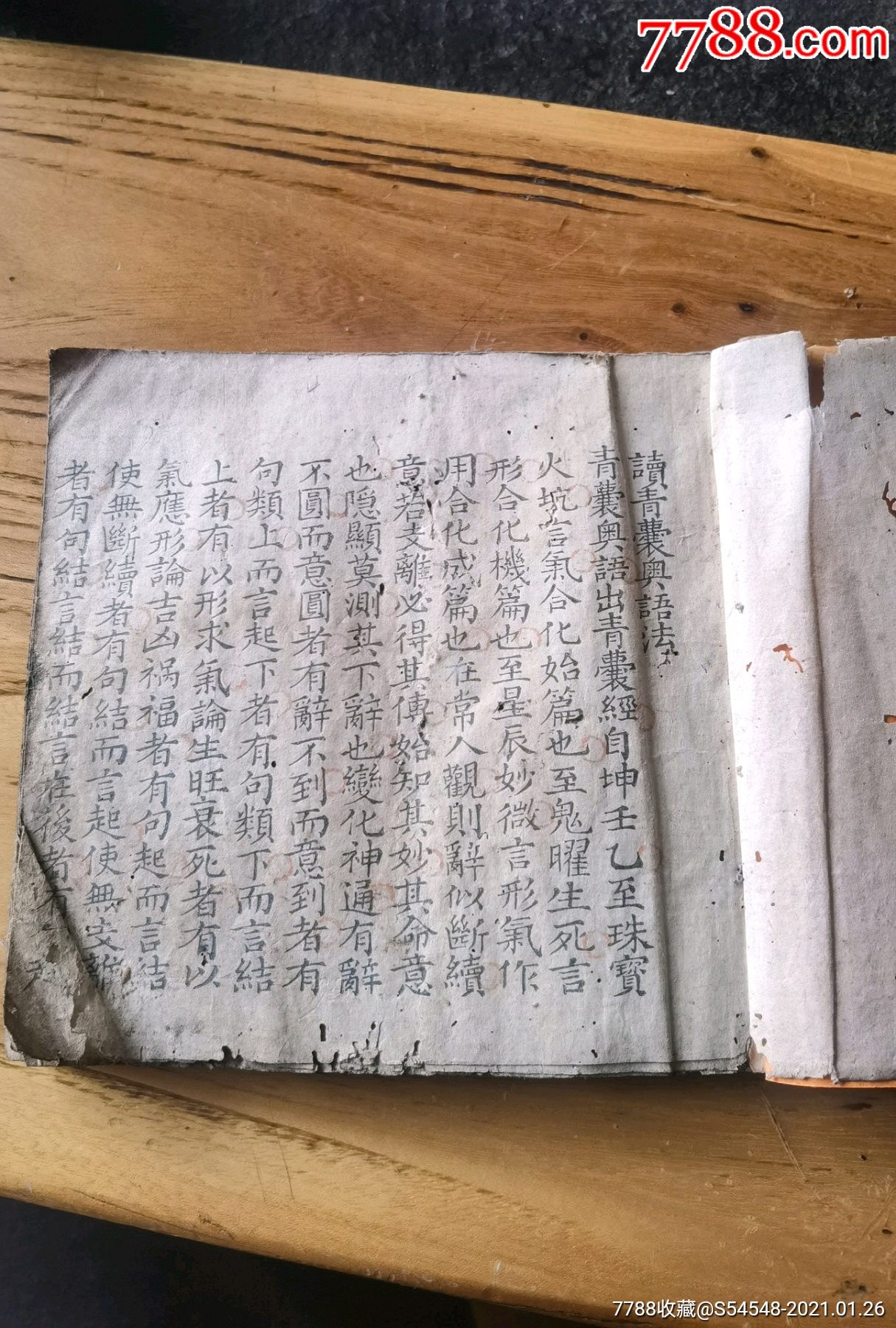 少见版本道光手写体木刻风水地理书读青囊奥语法青囊奥语都天宝照经说