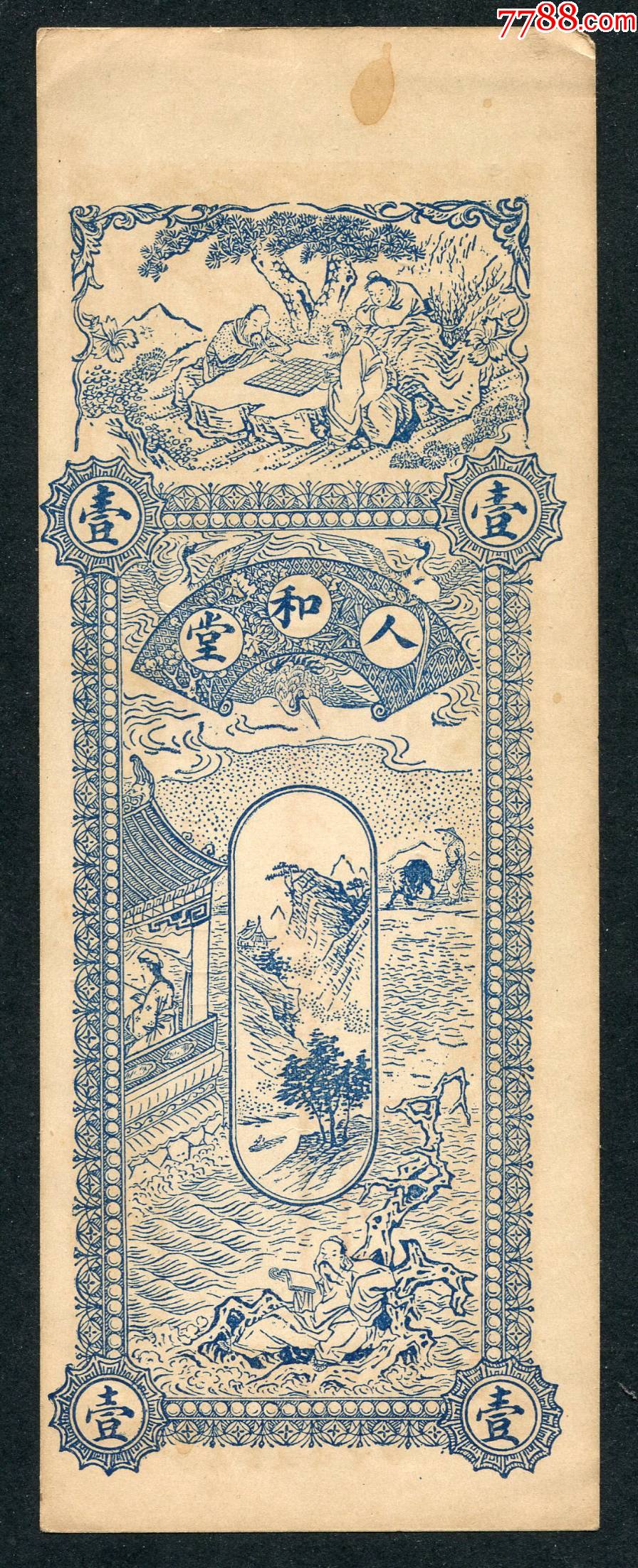 高密人和堂壹千_银票/古钞_第2张_7788瓷器