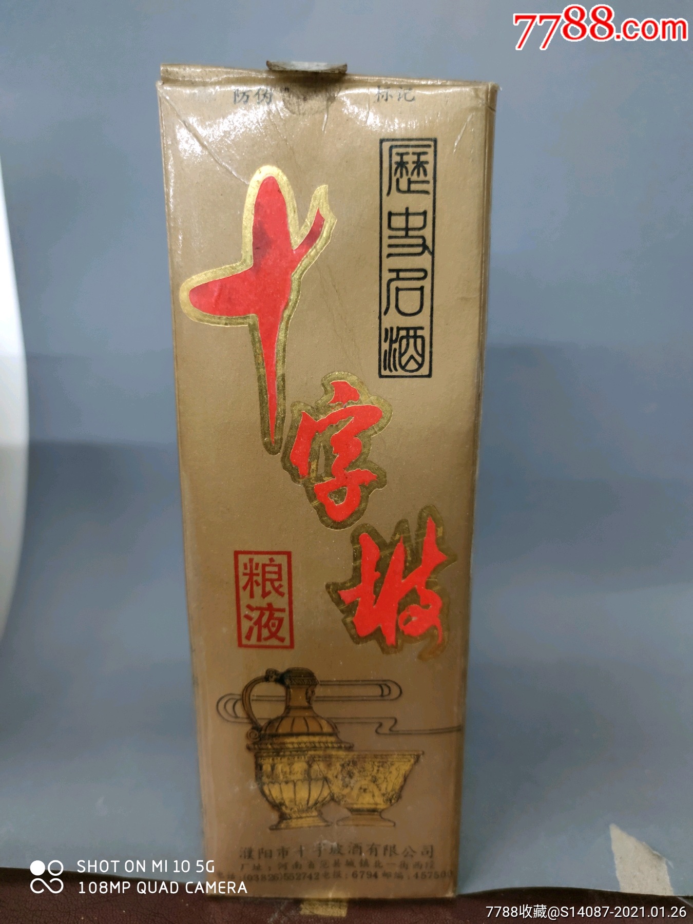 9*年48°十字坡糧液酒_老酒收藏_配件圖片_收藏價格_7788鐘錶收藏