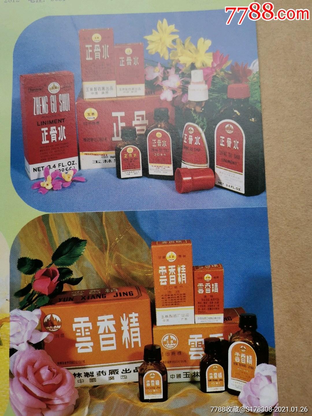 梧州市中药厂.玉林制药厂广告.