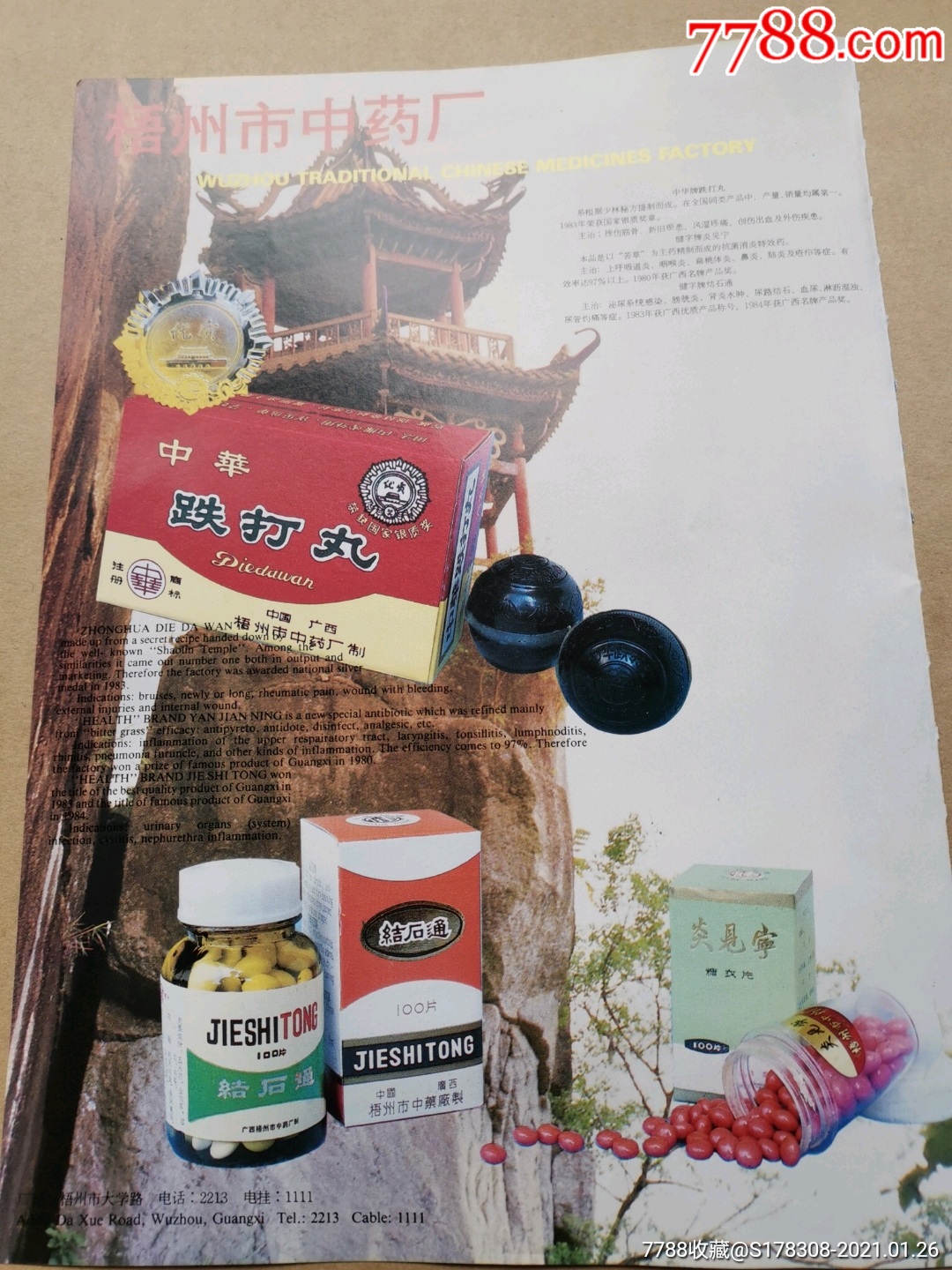梧州市中药厂.玉林制药厂广告.