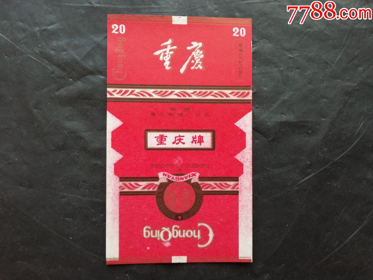 重庆20年香烟图片