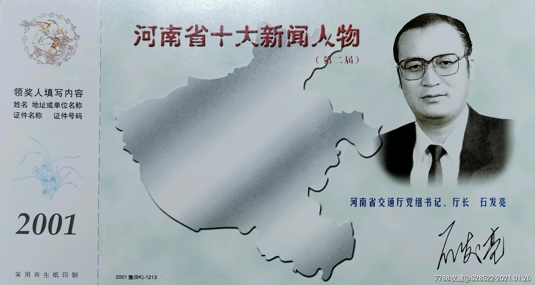 2001年--河南省交通厅下马厅长:石发亮--河南地图--金卡明信片_绿城收
