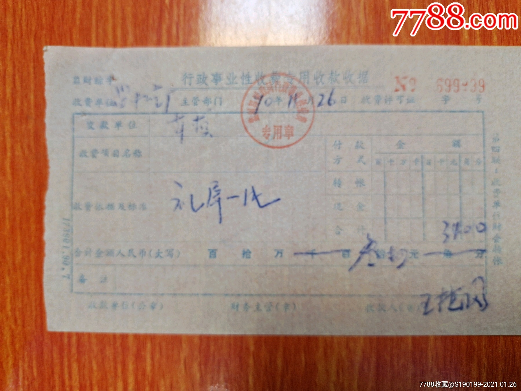 行政事业性收费专用收款收据(礼屏一片)-收据/收条-7788文玩