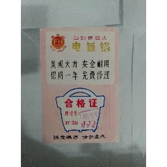 80年代富华牌自动保温式电饭锅保修卡(se78086278)_7788收藏__收藏热线