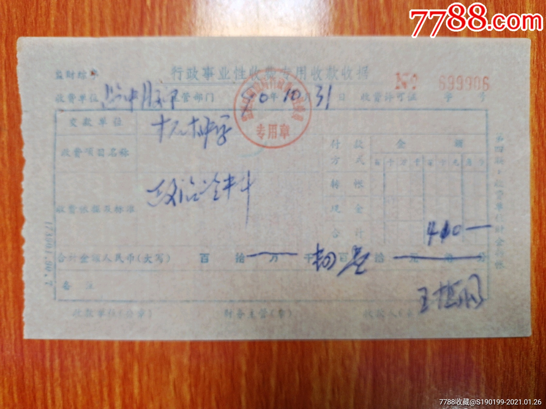 行政事业性收费专用收款收据(柘木中学政治资料)