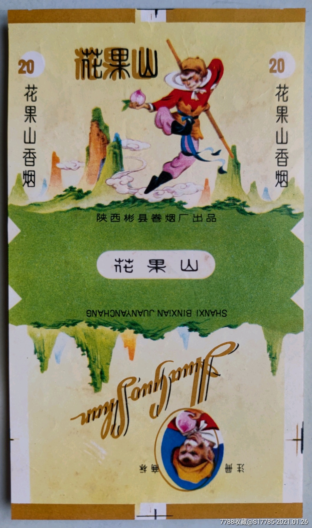 花果山(手托蟠桃)[请留意:实物以图为准]【陕西彬县卷烟厂出品】