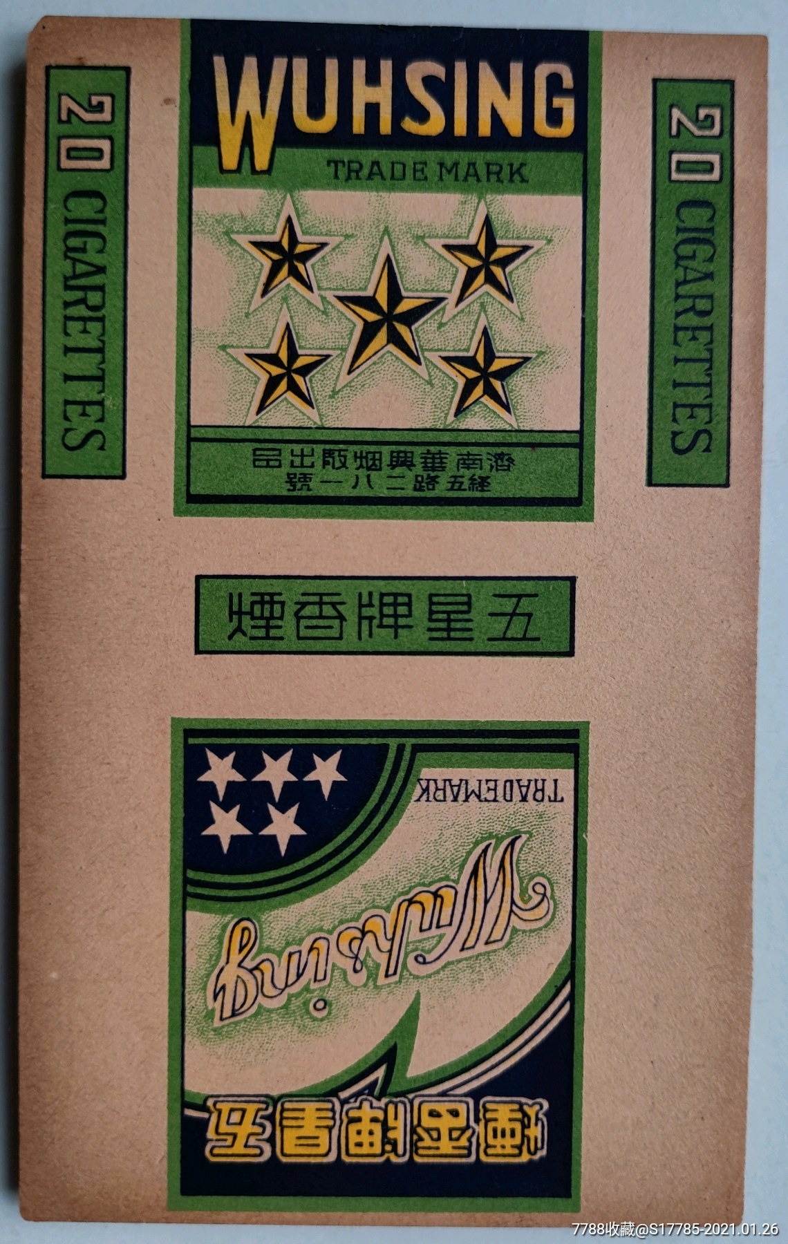 五星牌【济南华兴烟厂出品】_价格35元【永和彩苑】_第1张_7788收藏