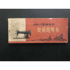 012550缝纫机JA1-1型说明书(se78087583)_7788收藏__收藏热线