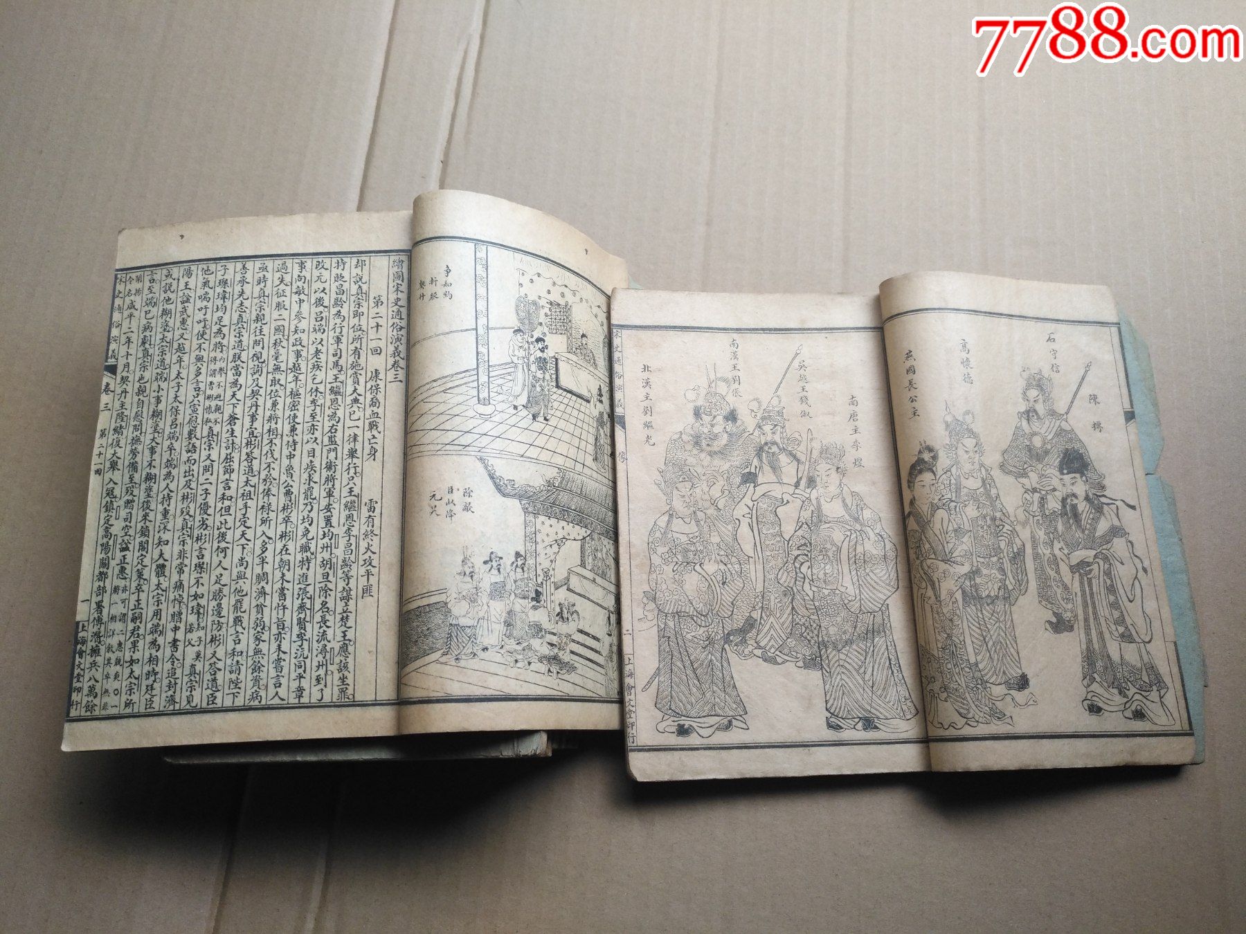 线装本绘图宋史通俗演义10册一套(很多版图绣像)