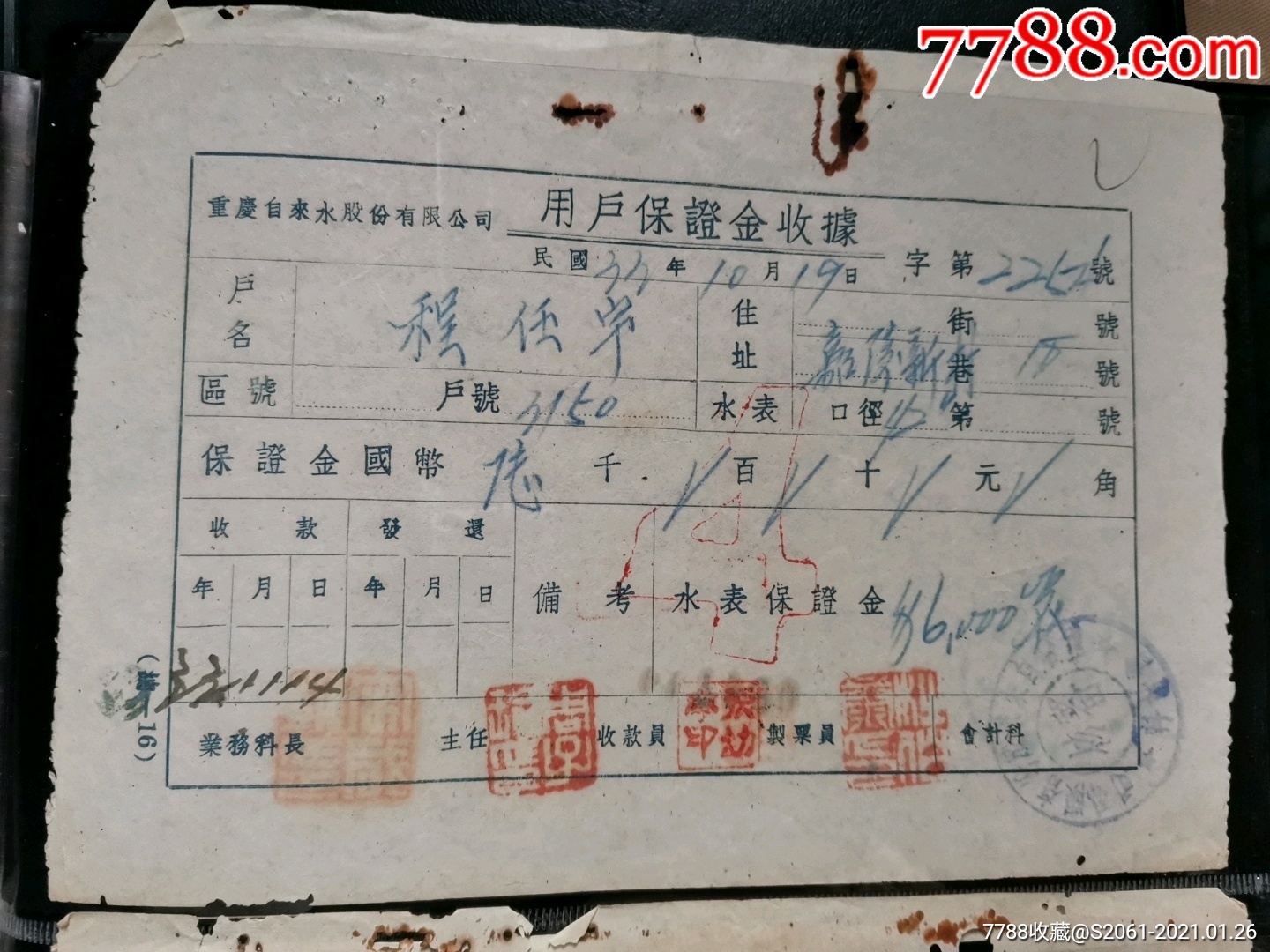 用户自来水安装保证金(程任宇)-收据/收条-7788毛笔收藏