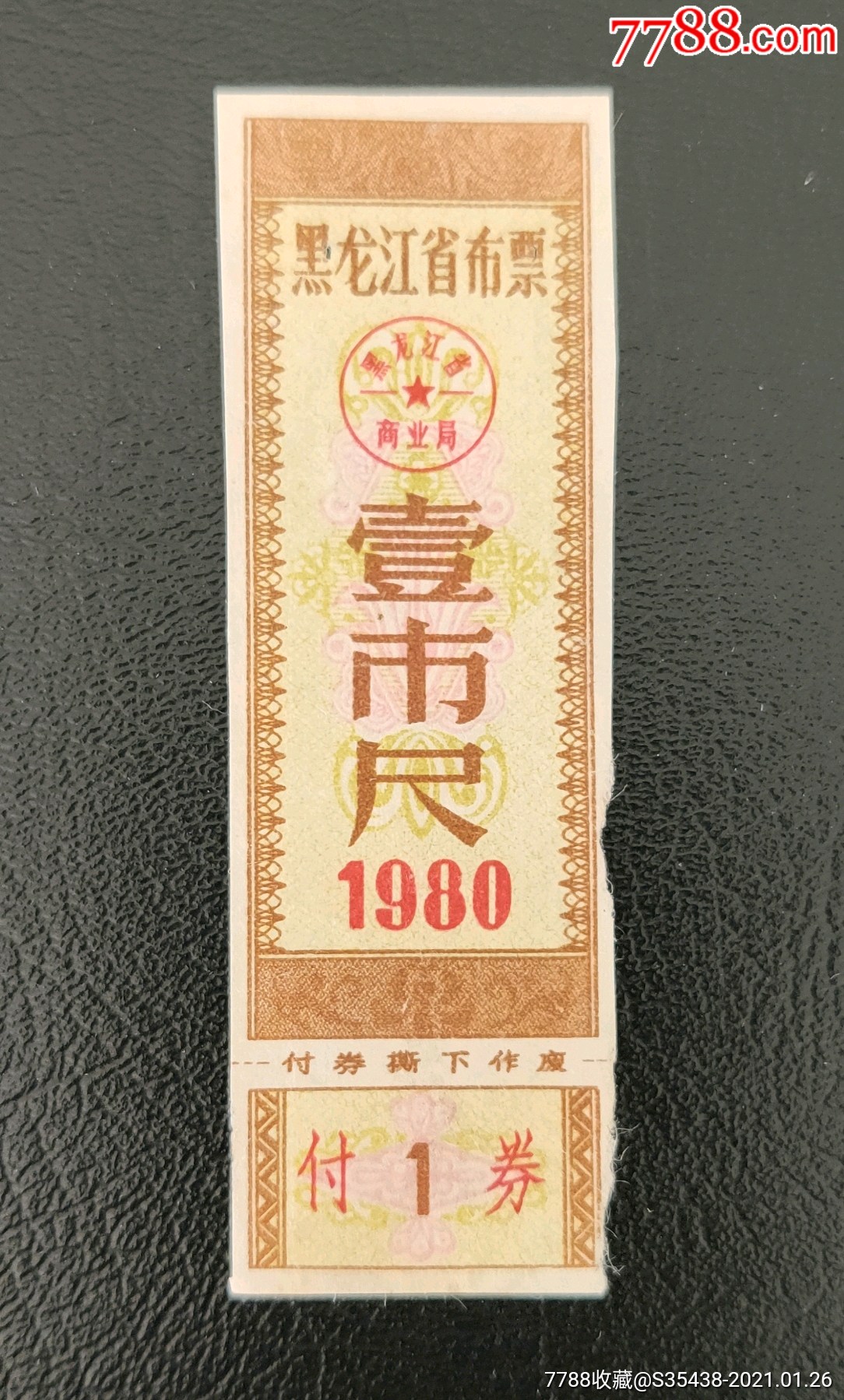 黑龙江省80年布票