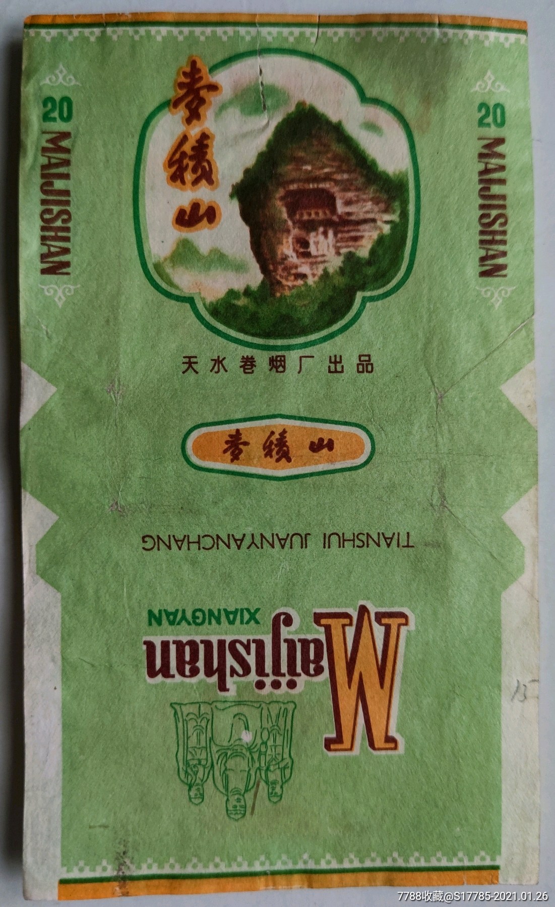 麦积山请留意标以图为准天水卷烟厂出品