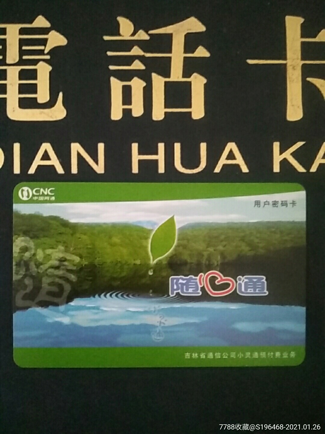 中国网通吉林小灵通用户密码卡