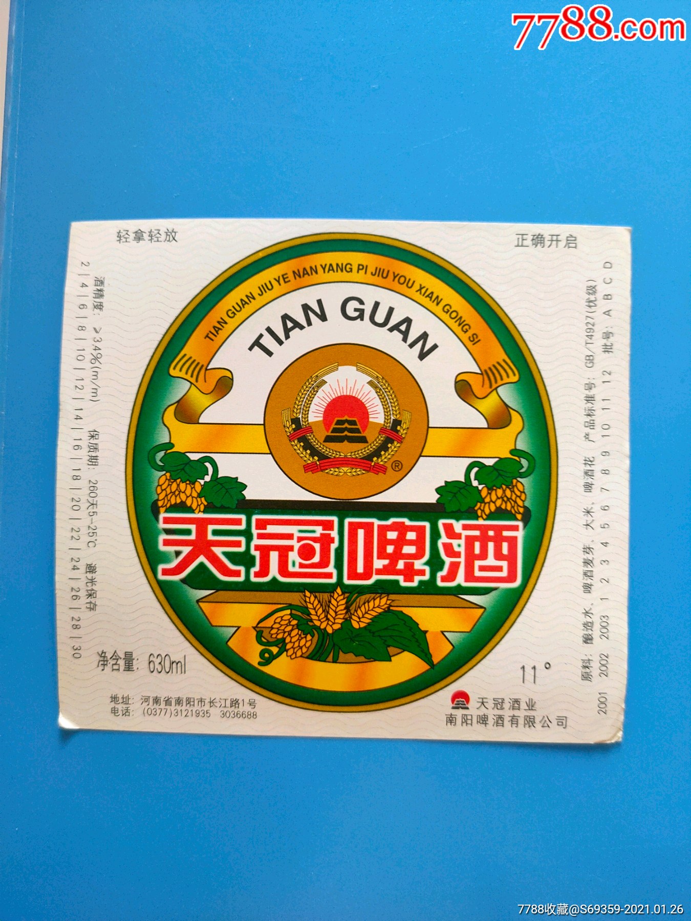 天冠啤酒商标河南南阳