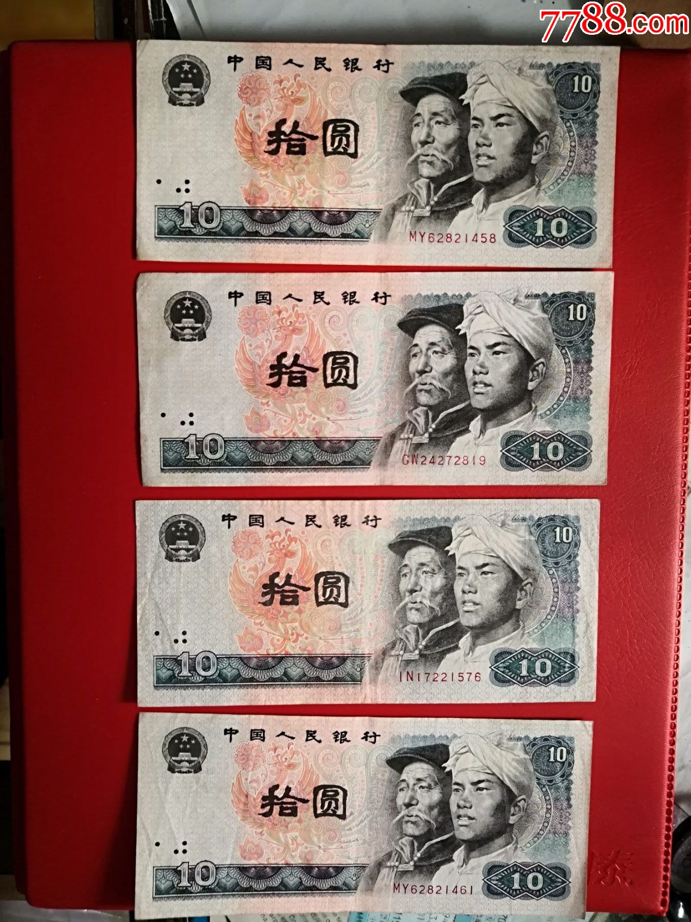 第四套人民币10元一枚(80年版)