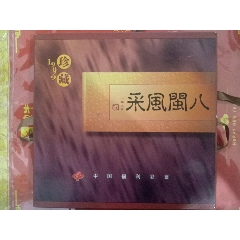 中国福建福利，八闽风采(se78092705)_7788收藏__收藏热线