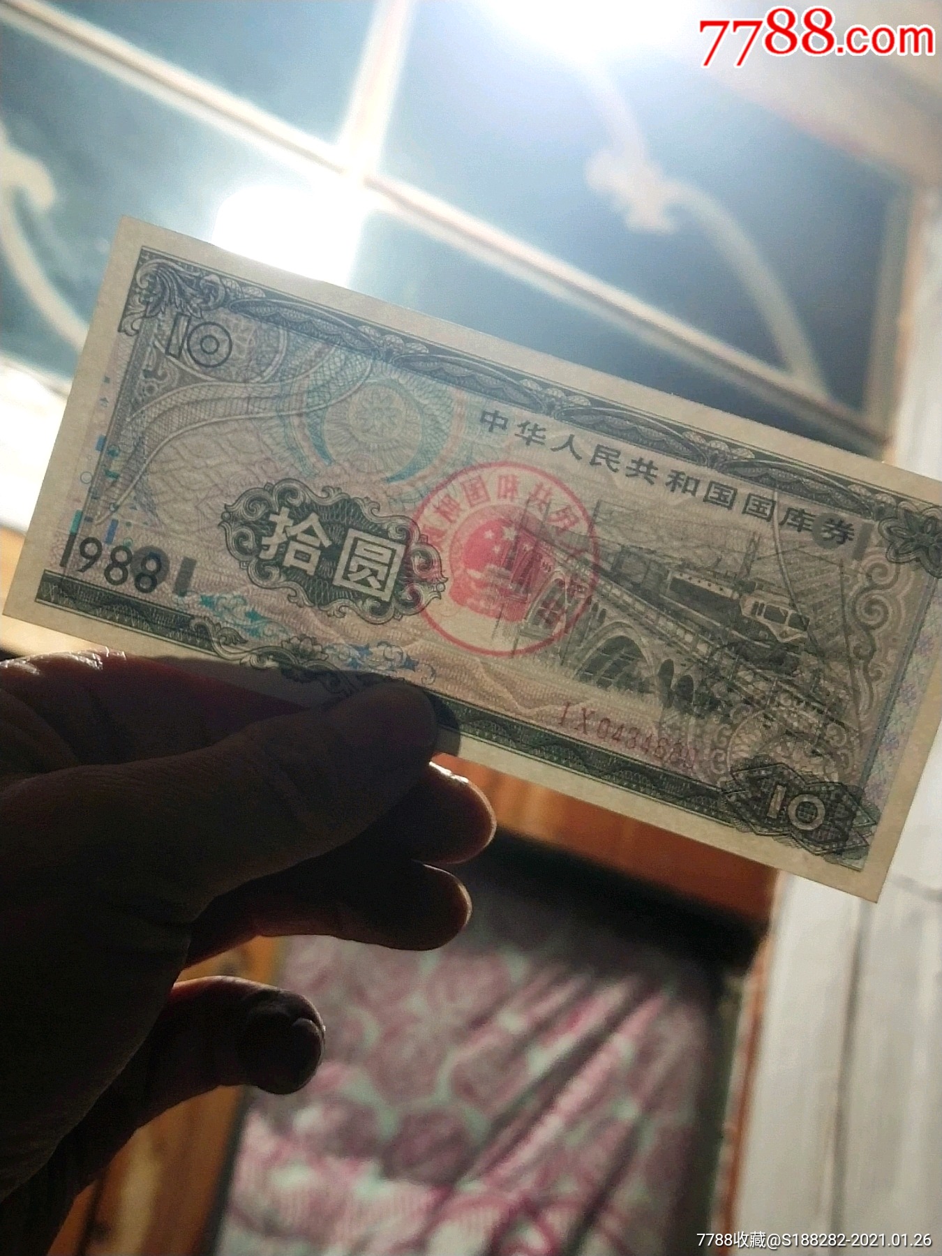 国库卷-人民币-7788收藏