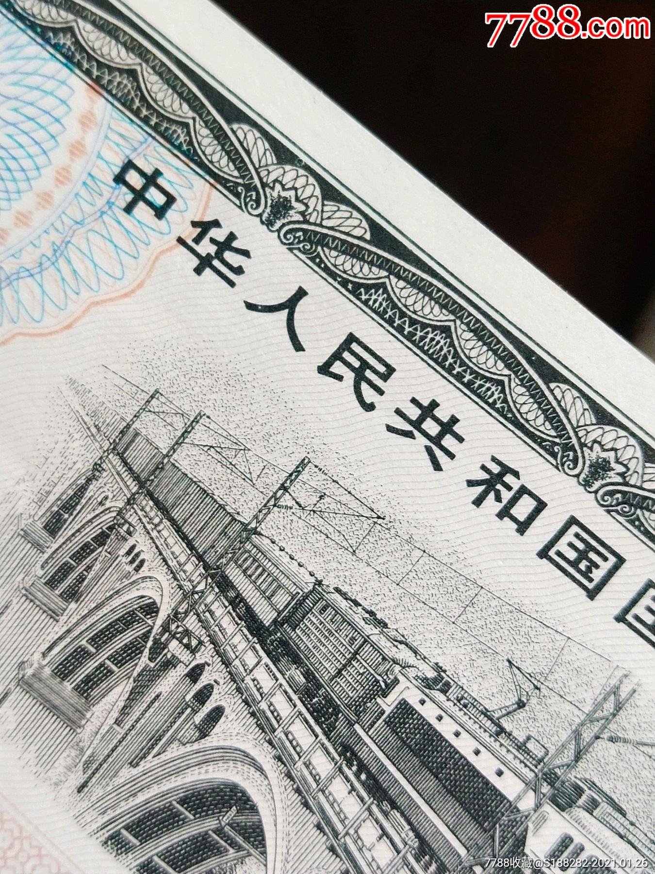 国库卷-人民币-7788收藏