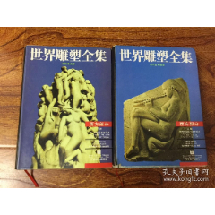世界雕塑全集(西方部分)上下册，1994年3版3印(se78094879)_7788收藏__收藏热线