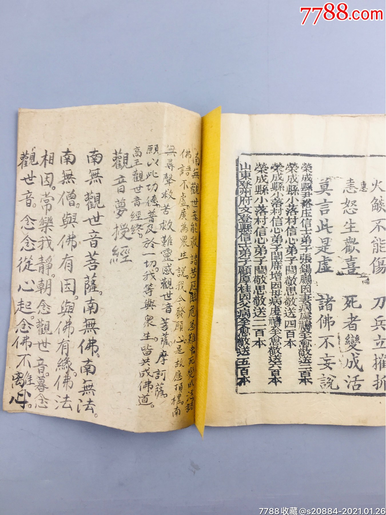 清高王观世音菩萨真经登州府信士捐送