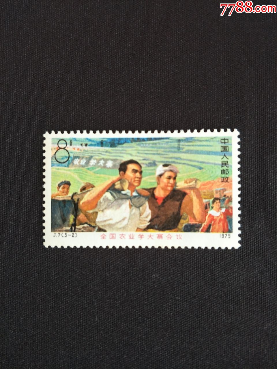 j7全国农业学大寨会议32单枚票新票原胶上品