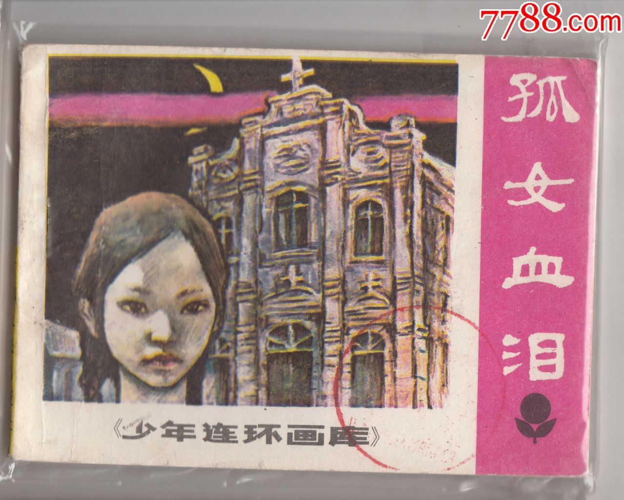 孤女血泪-价格:100元-se78417758-连环画/小人书-零