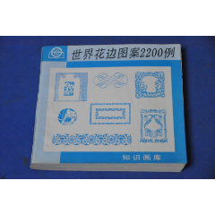 世界花边图案2200例--上海画报出版社(se78098798)_7788收藏__收藏热线