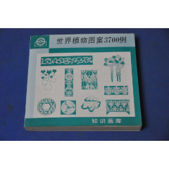 世界植物图案3700例--上海画报出版社(se78098852)_7788收藏__收藏热线