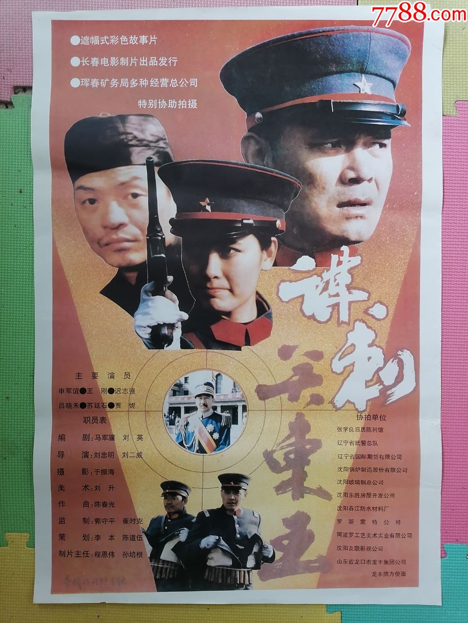 对开电影海报宣传画《谋刺关东王》(申军谊王刚迟志强主演)