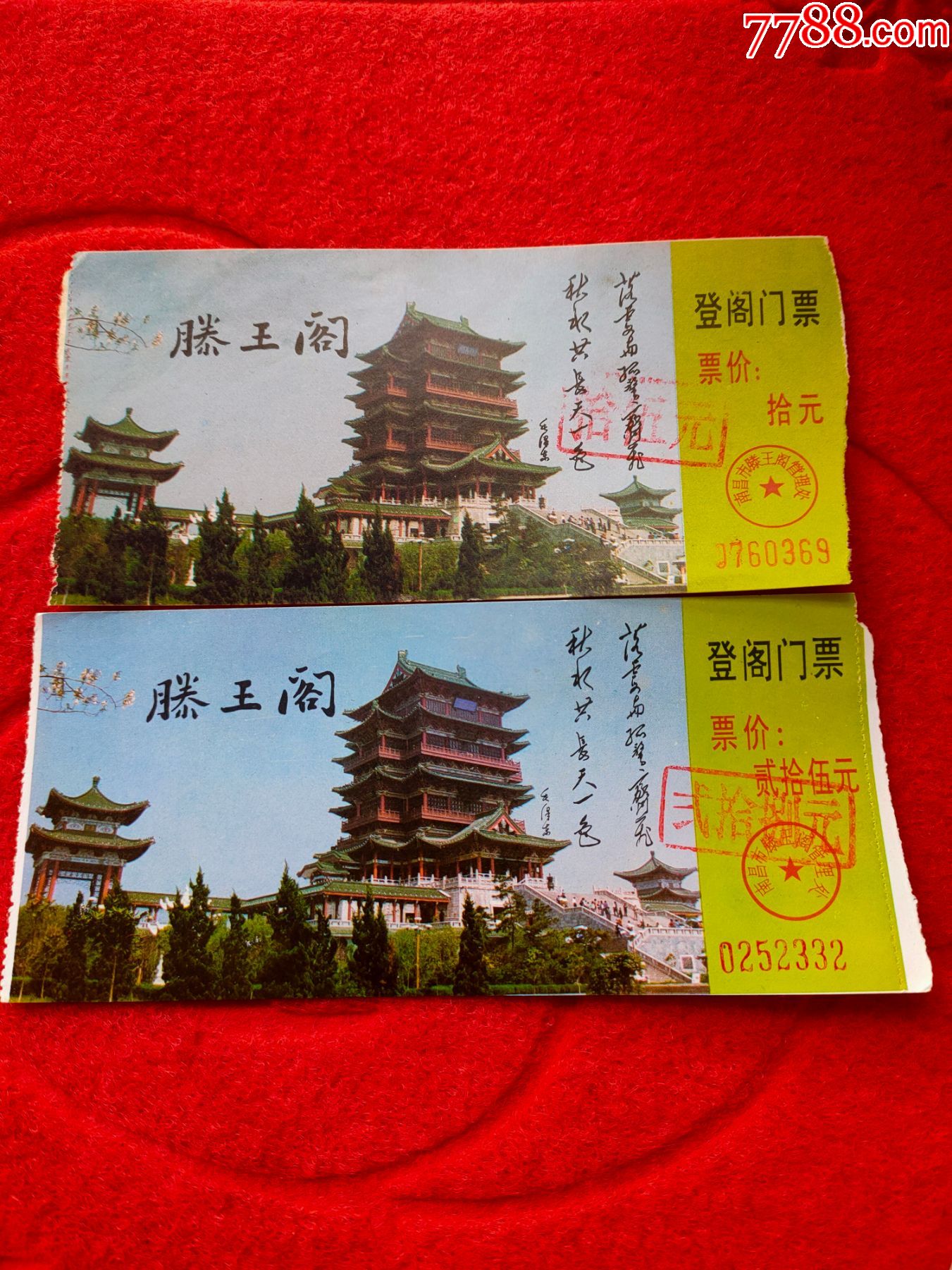 滕王阁登阁门票2张不同