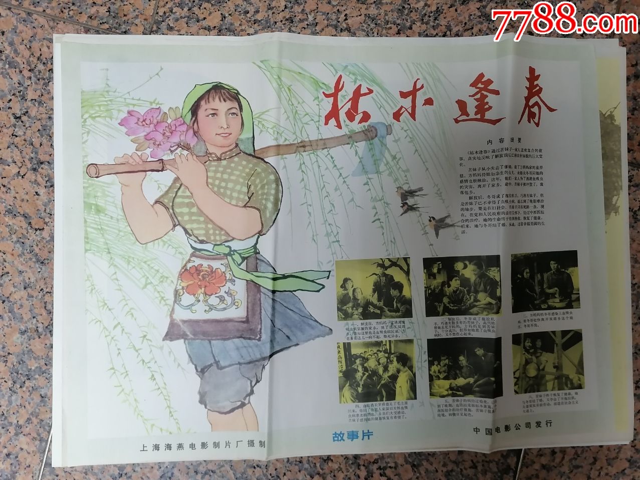 枯木逢春,1961上海海燕电影制片厂摄制,1977年复映由中_电影海报_东方