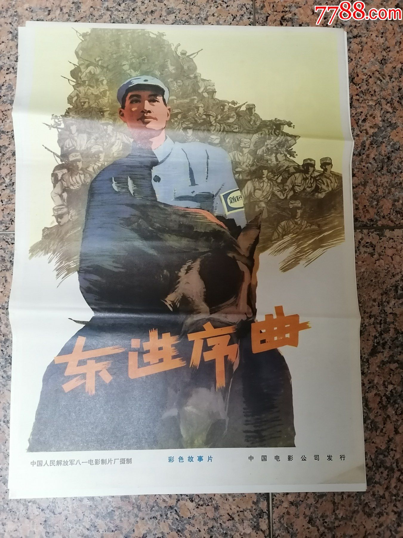 东进序曲,1962年中国人民解放军八一电影制片厂,中国电影公-电影海报