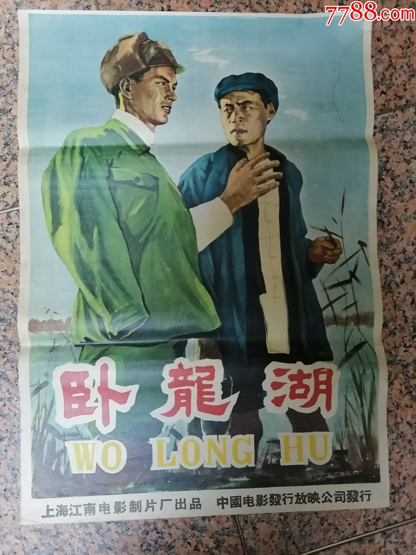 精品电影宣传画69,卧龙湖,1958上海江南电影制片厂,中国电影发行放映