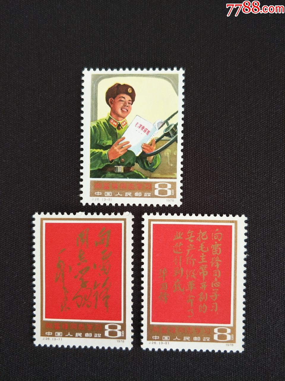 j26向雷锋同志学习(3全)(新票,原胶上品)_新中国邮票_图片价格_收藏