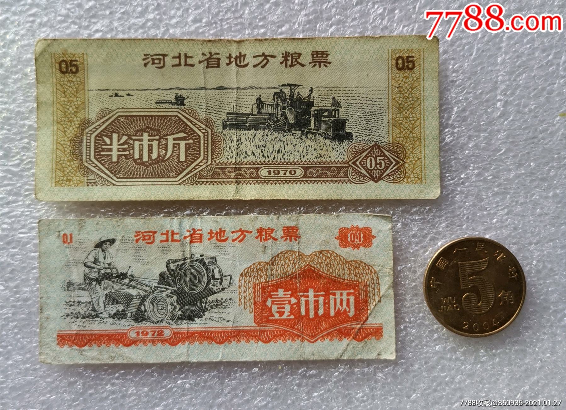 河北省地方粮票两种2张19701972年