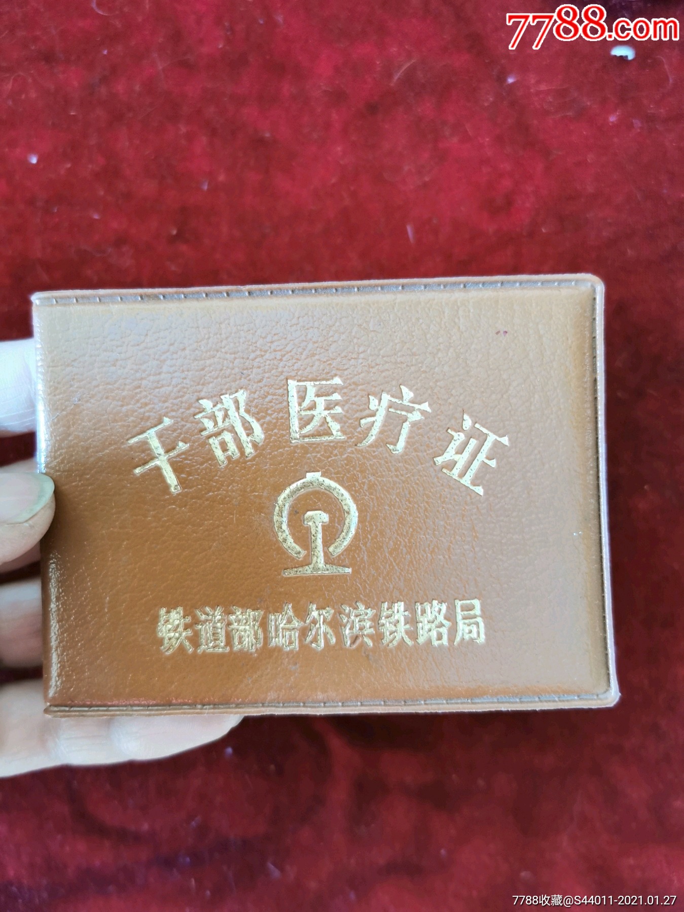 老铁路证_保健/医疗证件_骏马收藏馆【7788收藏__收藏热线】