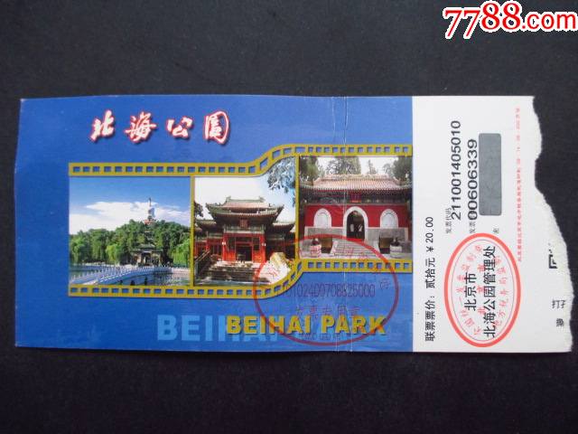 北海公园20元