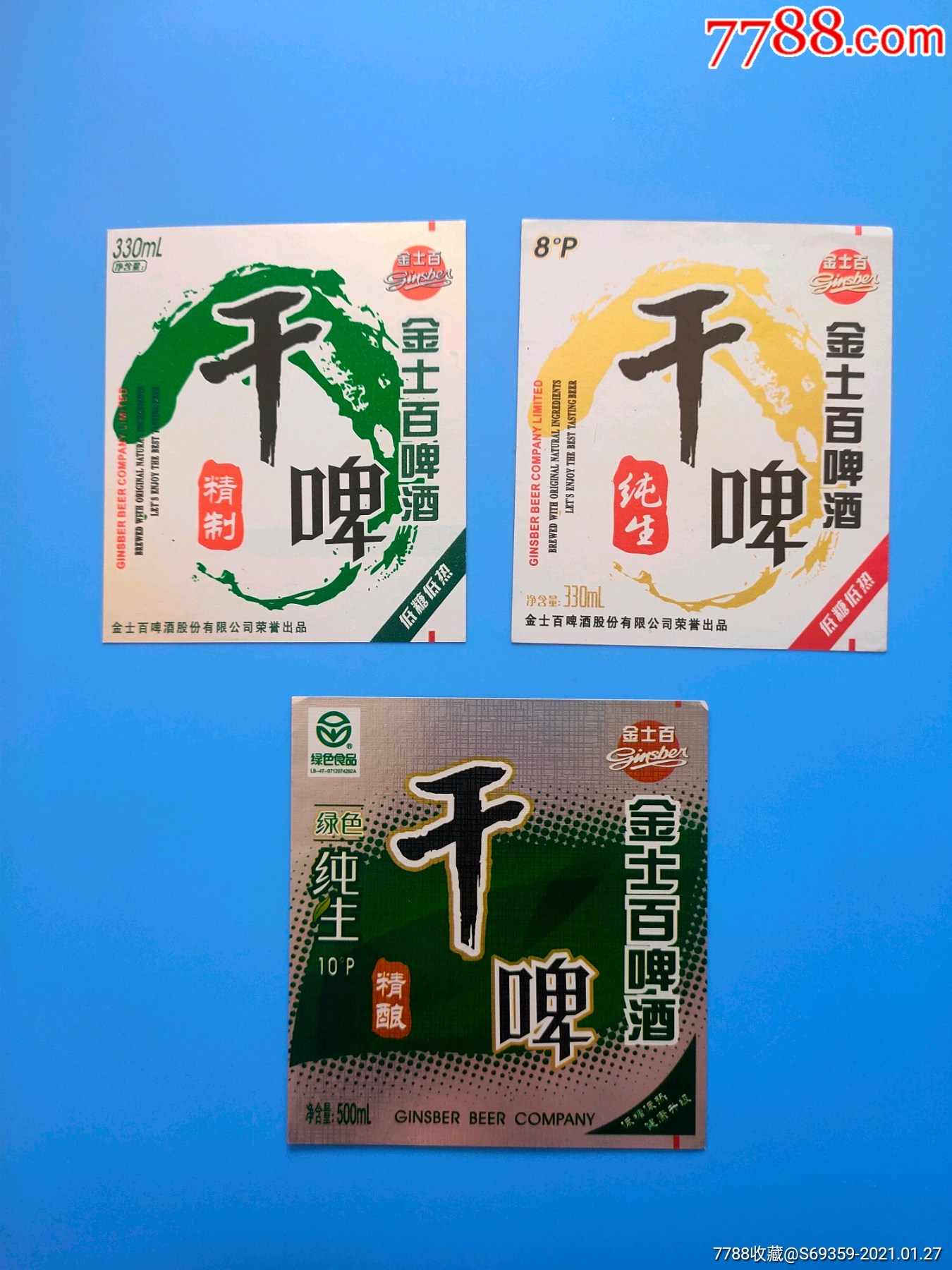 干啤金士百啤酒商标3张