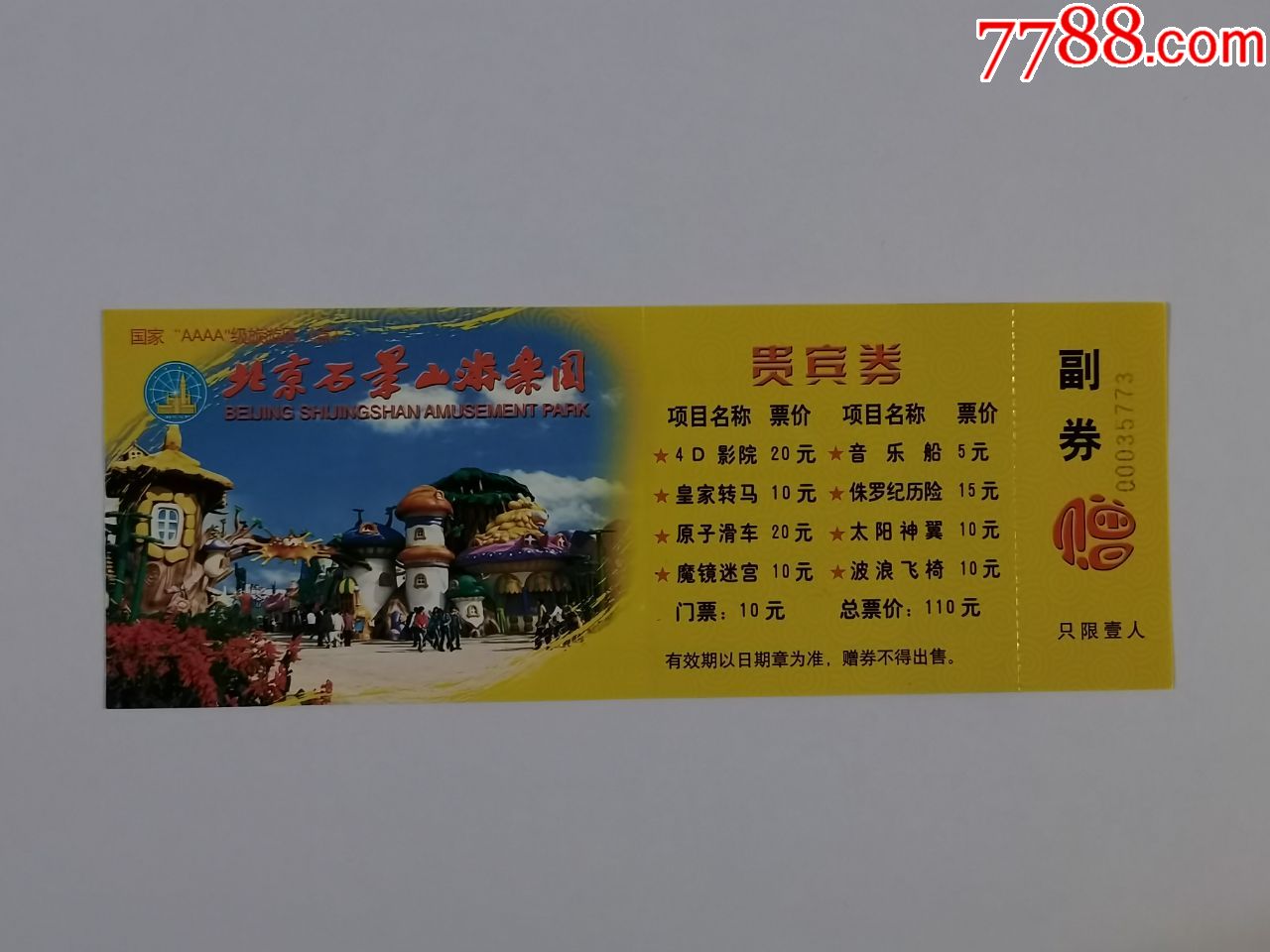 石景山游乐园-旅游景点门票-7788收藏