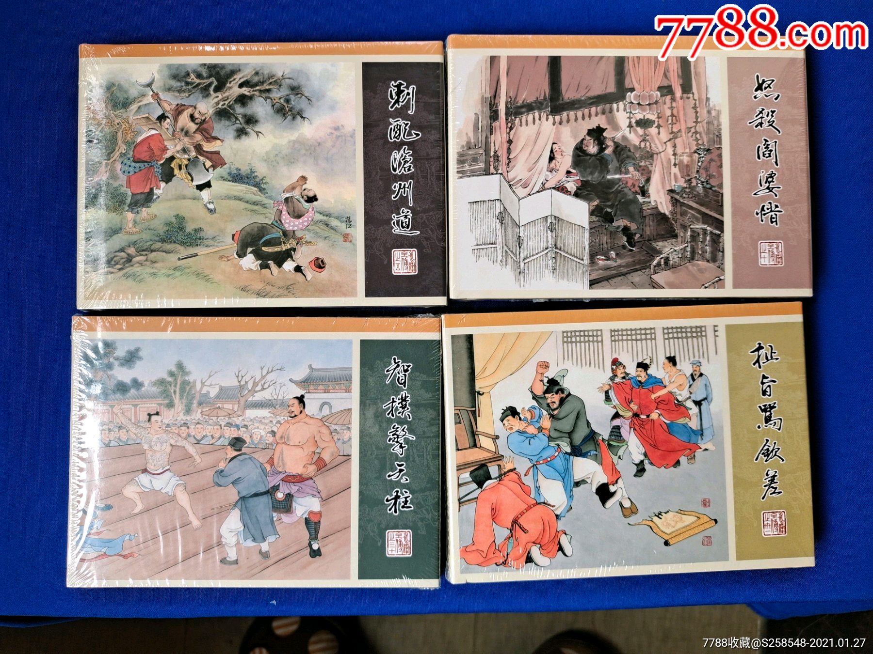 九轩水浒扯旨骂钦差怒杀阎婆惜刺配沧州道智扑擎天柱