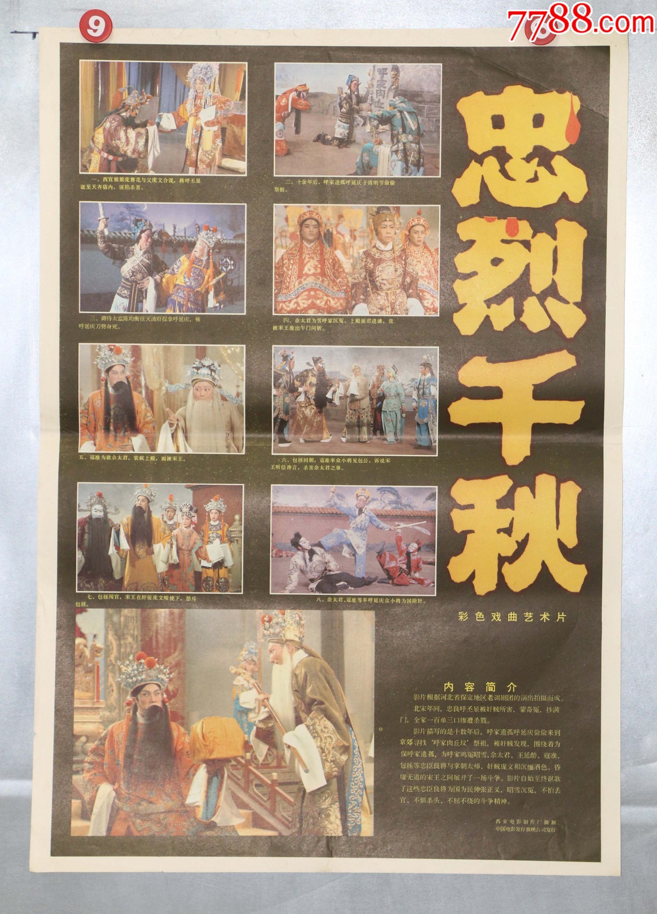 忠烈千秋.戏曲专题_电影海报_第1张_7788音像