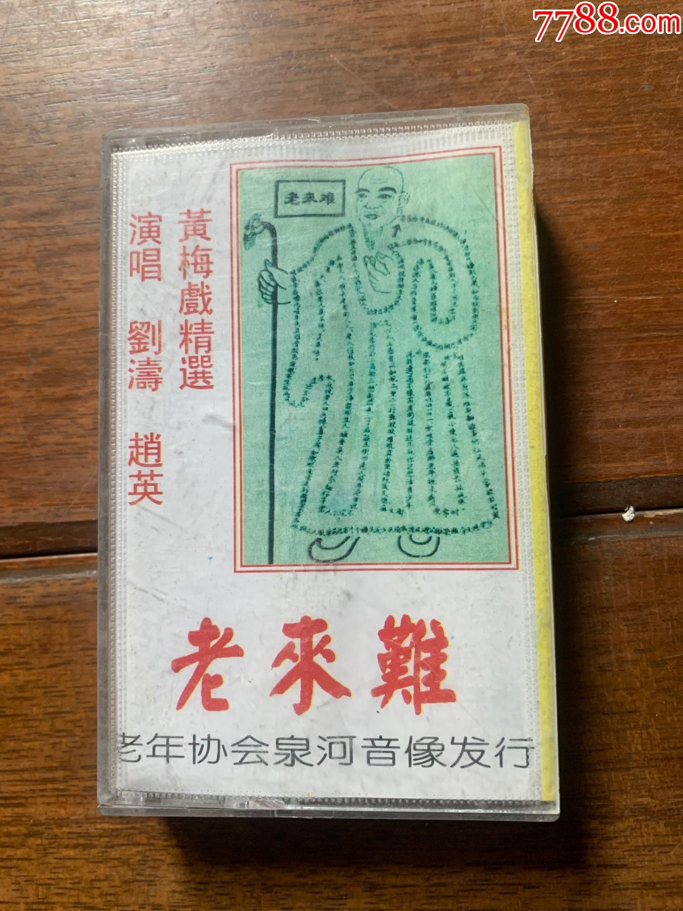 老来难报母恩(磁带)1
