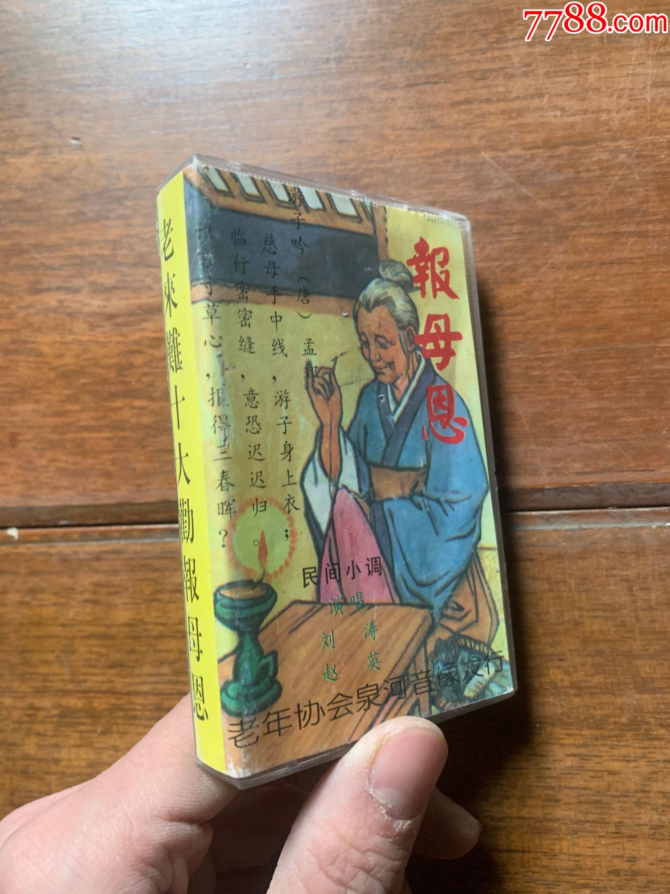 老来难报母恩(磁带)1