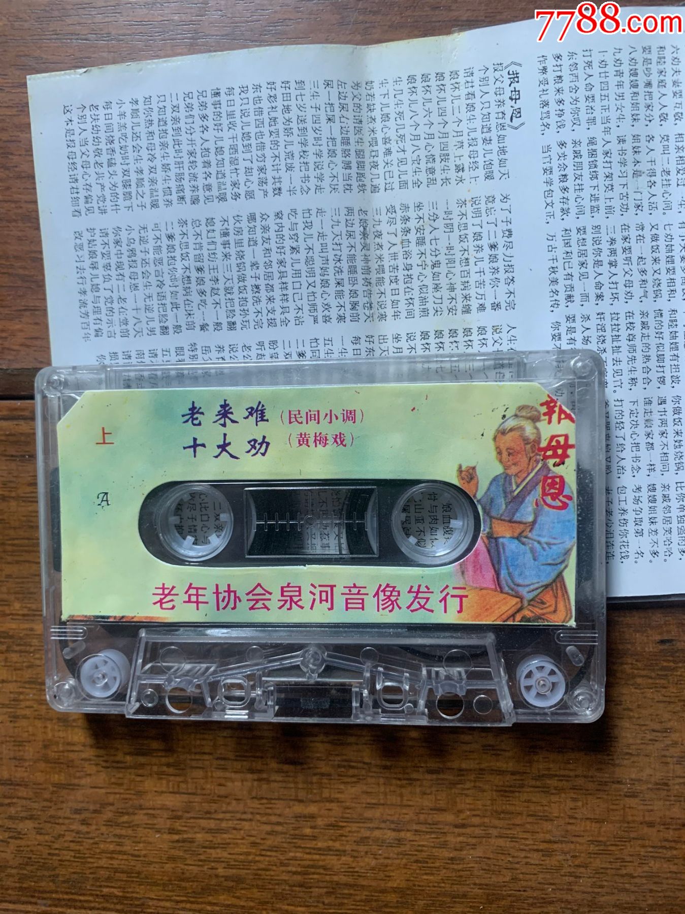 老来难报母恩(磁带)1