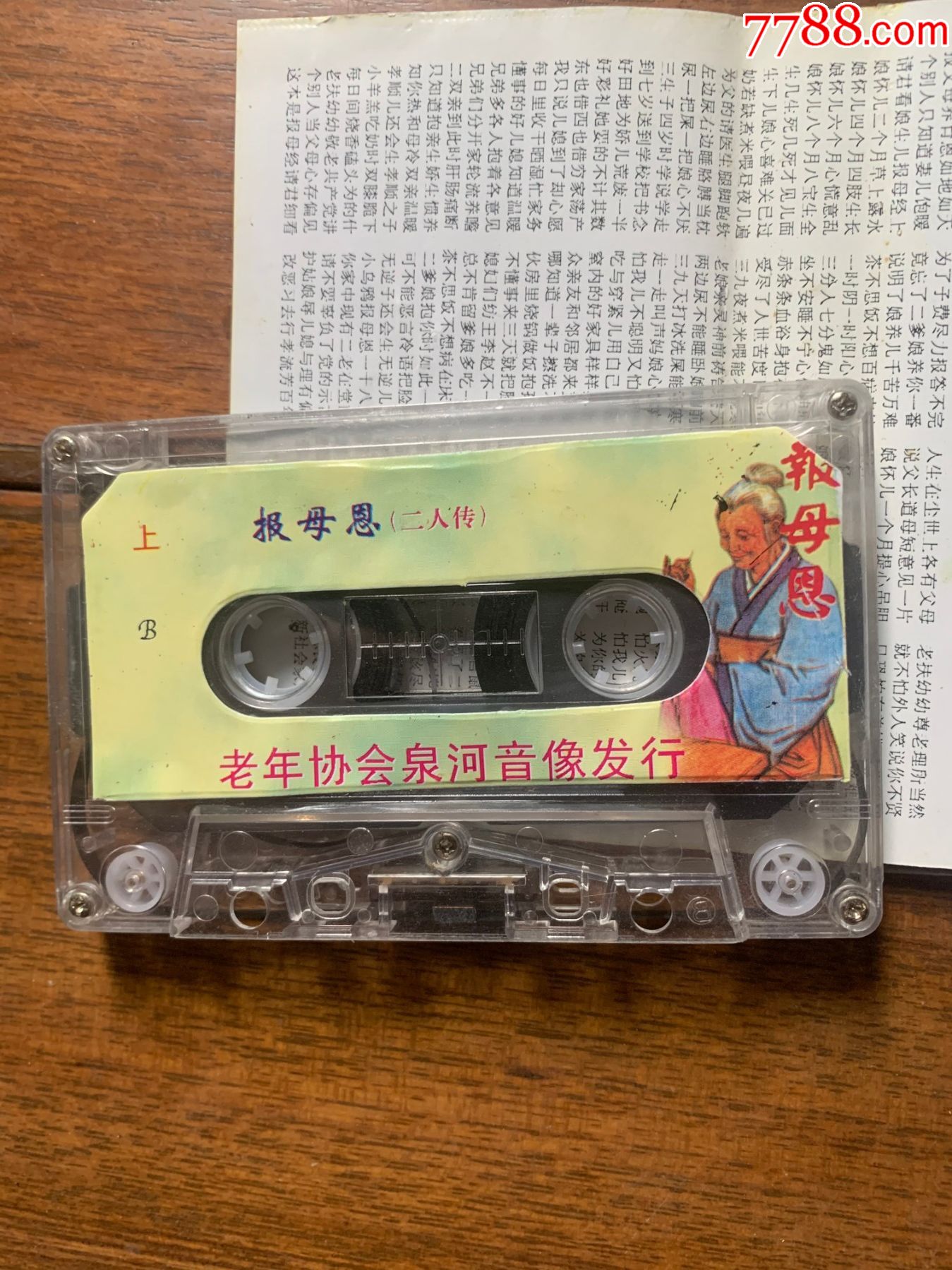 老来难报母恩磁带1