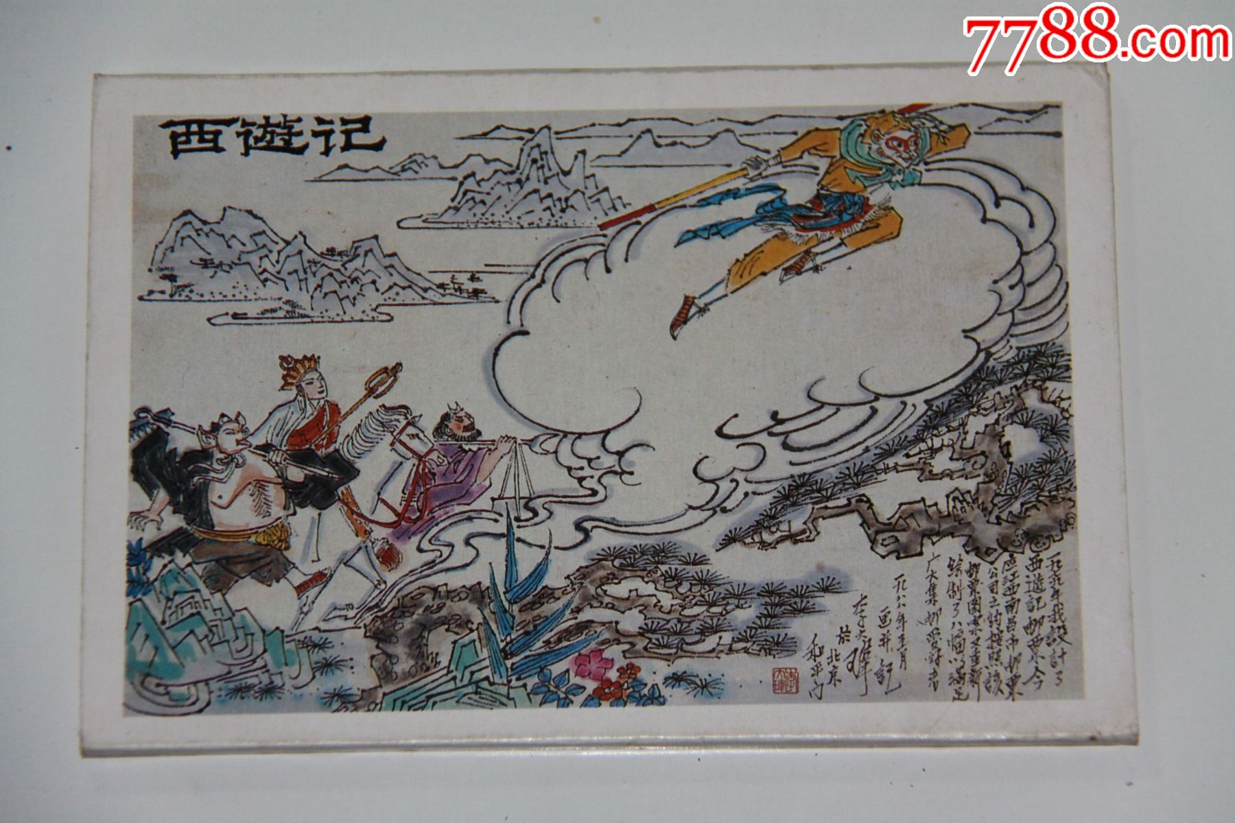 西游记明信片