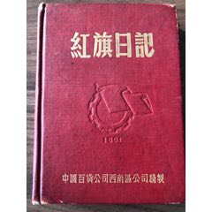 红旗日记（1953年）+和平日记(au25682916)_7788收藏__收藏热线