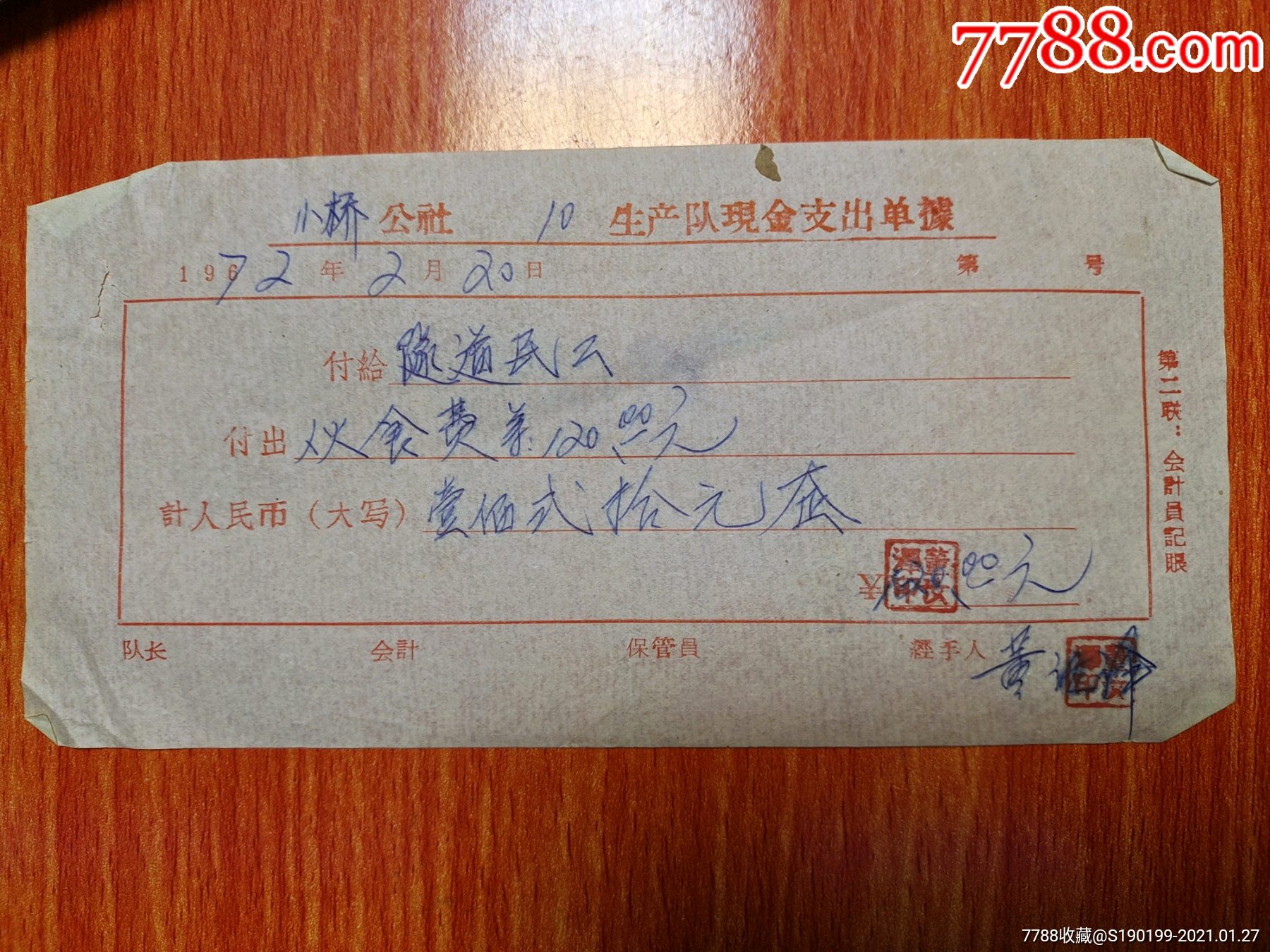 小桥公社19生产队现金支出单据隧道民工伙食费