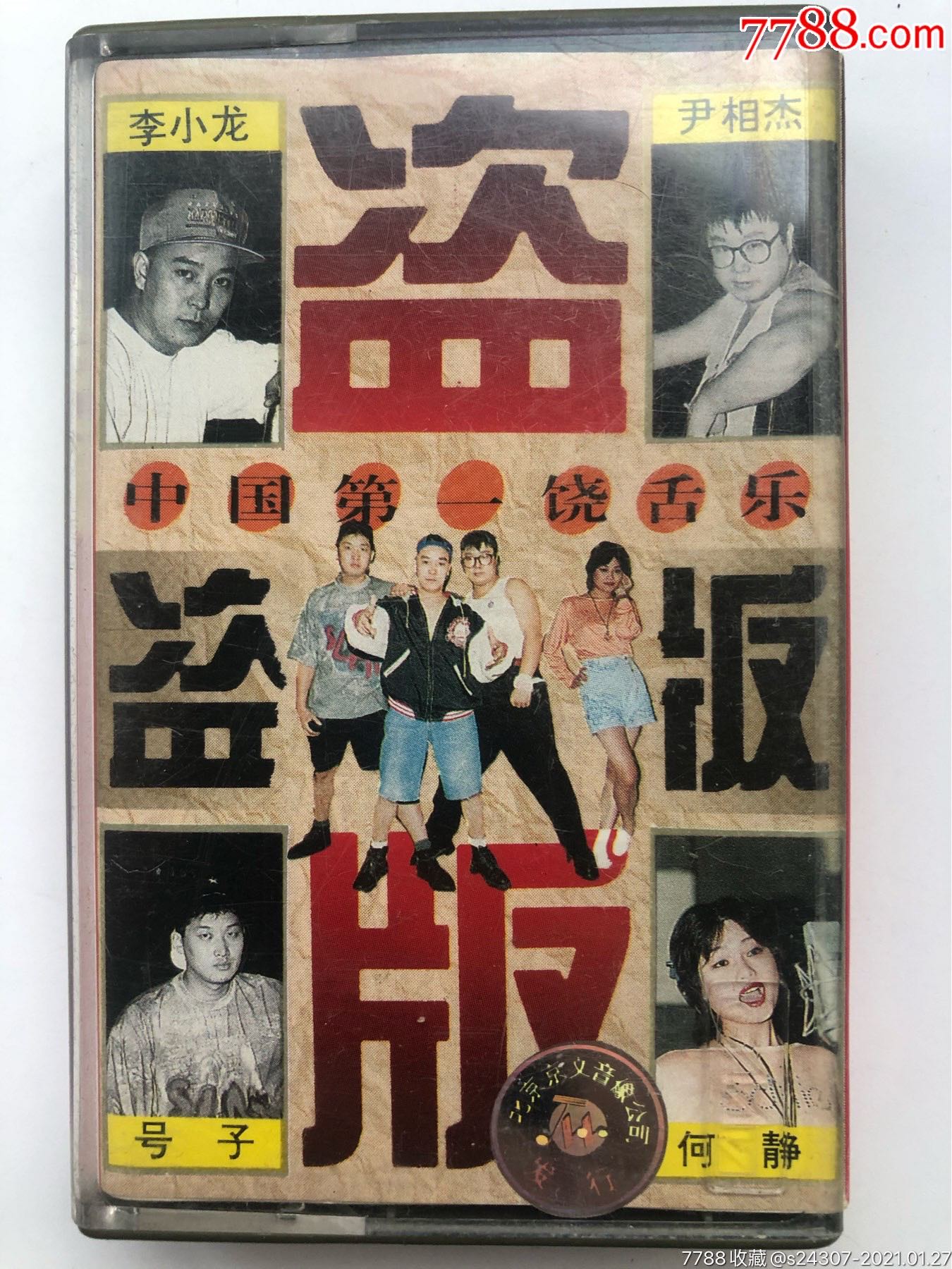 磁带《盗版》李小龙何静尹相杰号子_磁带/卡带_北京往事【7788旧书网】